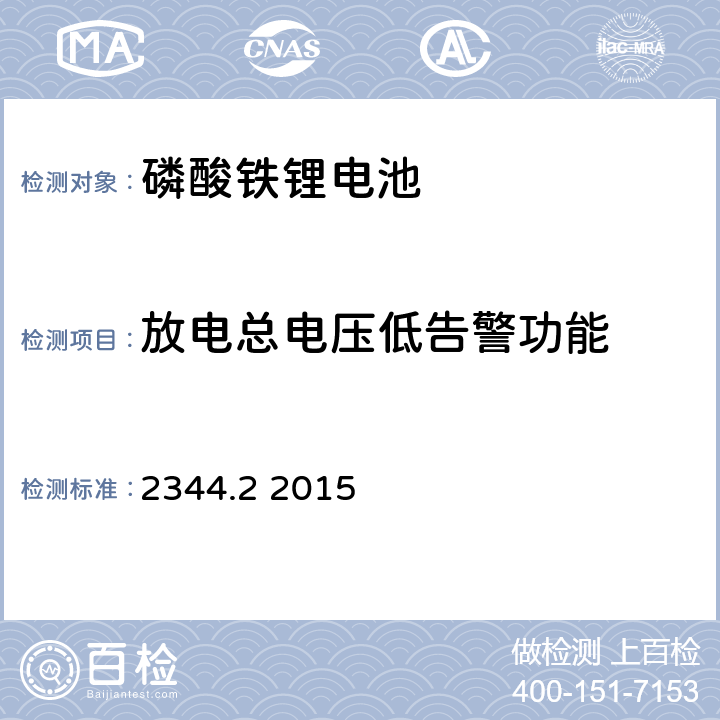 放电总电压低告警功能 通信用磷酸铁锂电池组 第2部分:分立式电池组 2344.2 2015 5.8.4.b