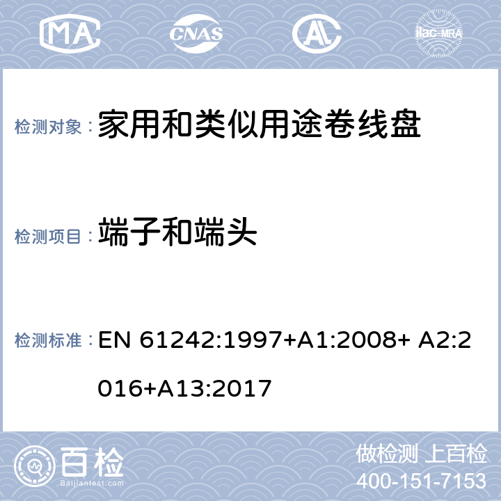 端子和端头 家用和类似用途卷线盘 EN 61242:1997+A1:2008+ A2:2016+A13:2017 10