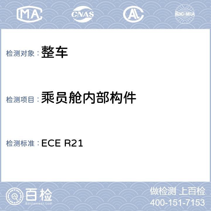 乘员舱内部构件 关于就内部凸出物方面批准车辆的统一规定 ECE R21 5.1
