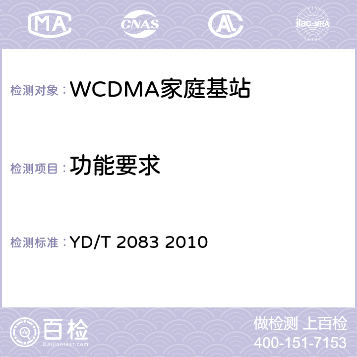功能要求 2GHz WCDMA数字蜂窝移动通信网 家庭基站网关设备测试方法 YD/T 2083 2010 5、6