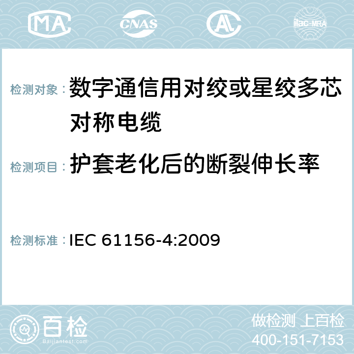 护套老化后的断裂伸长率 数字通信用对绞或星绞多芯对称电缆 第4部分：垂直布线电缆 分规范 IEC 61156-4:2009 3.5.4