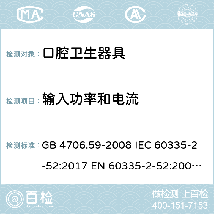 输入功率和电流 家用和类似用途电器的安全　口腔卫生器具的特殊要求 GB 4706.59-2008 IEC 60335-2-52:2017 EN 60335-2-52:2003+A12:2019 10