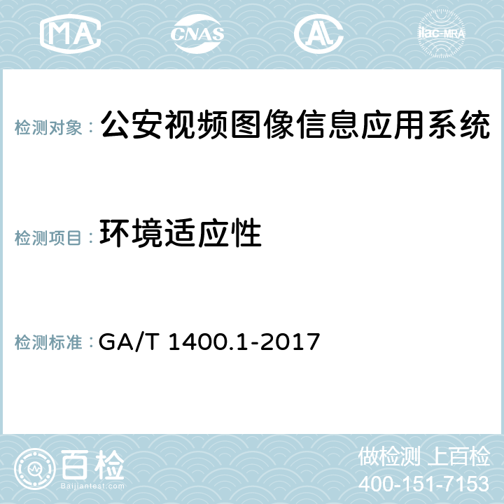 环境适应性 《公安视频图像信息应用系统 第1部分：通用技术要求》 GA/T 1400.1-2017 13