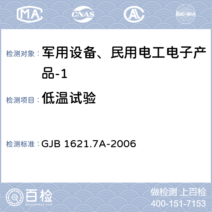 低温试验 技术侦察装备通用技术要求 第7部分：环境适应性要求和试验方法 GJB 1621.7A-2006 4.2、5.2