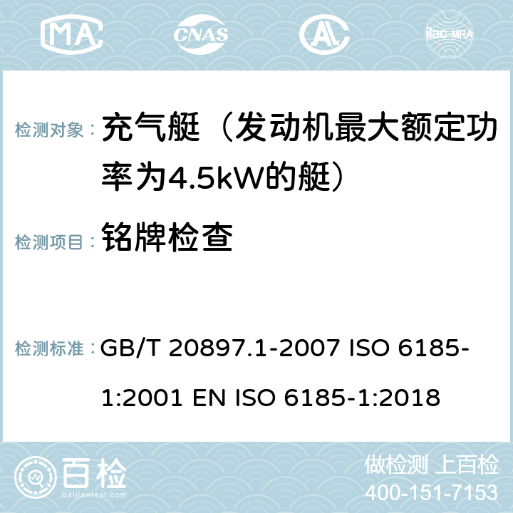 铭牌检查 充气船 第1部分：最大电机额定功率为4.5 kW的船舶 GB/T 20897.1-2007 ISO 6185-1:2001 EN ISO 6185-1:2018 8
