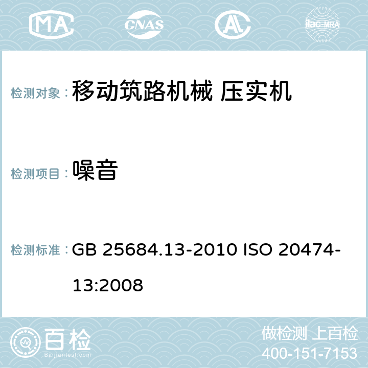 噪音 GB 25684.13-2010 土方机械 安全 第13部分:压路机的要求