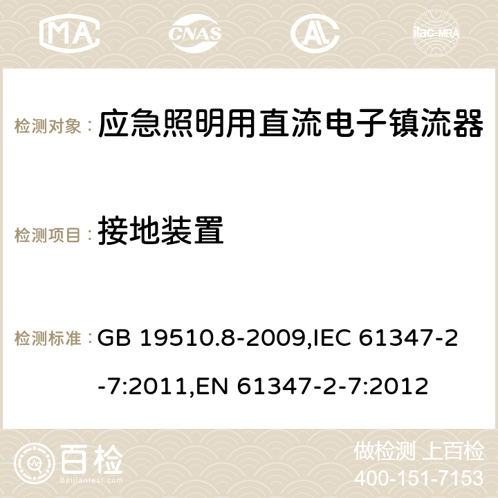 接地装置 灯的控制装置.第8部分:应急照明用直流电子镇流器的特殊要求 GB 19510.8-2009,IEC 61347-2-7:2011,EN 61347-2-7:2012 10