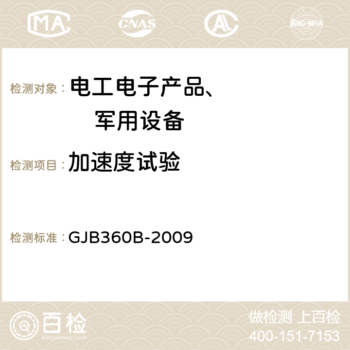加速度試驗(yàn) 電子及電氣元件試驗(yàn)方法 方法212穩(wěn)態(tài)加速度試驗(yàn) GJB360B-2009 方法212