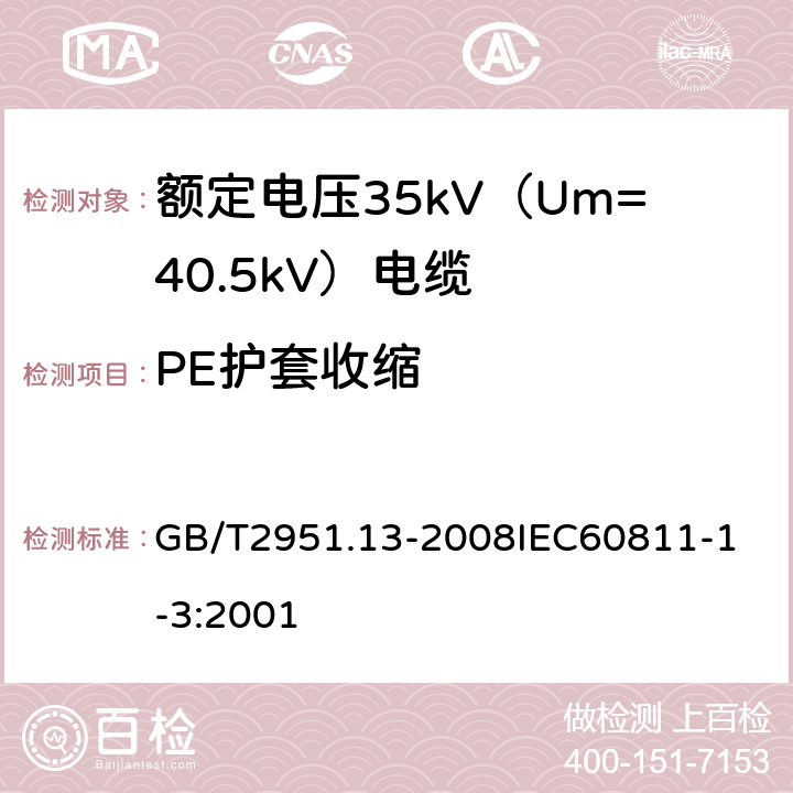 PE护套收缩 电缆和光缆绝缘和护套材料通用试验方法 第13部分：通用试验方法密度测定方法吸水试验收缩试验 GB/T2951.13-2008
IEC60811-1-3:2001 18.20