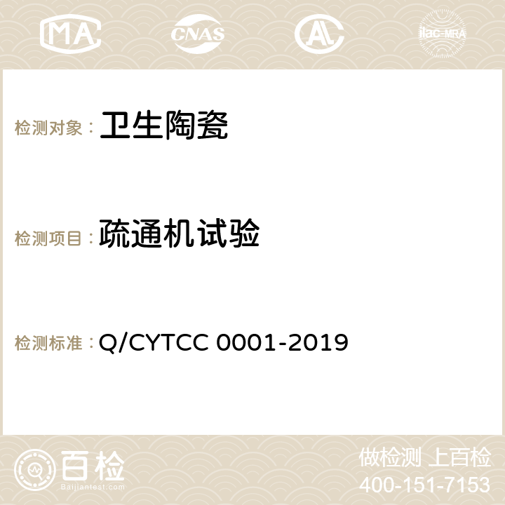 疏通机试验 卫生陶瓷 Q/CYTCC 0001-2019 8.12