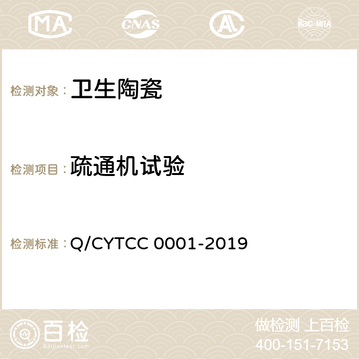 疏通机试验 C 0001-2019 卫生陶瓷 Q/CYTC 8.12