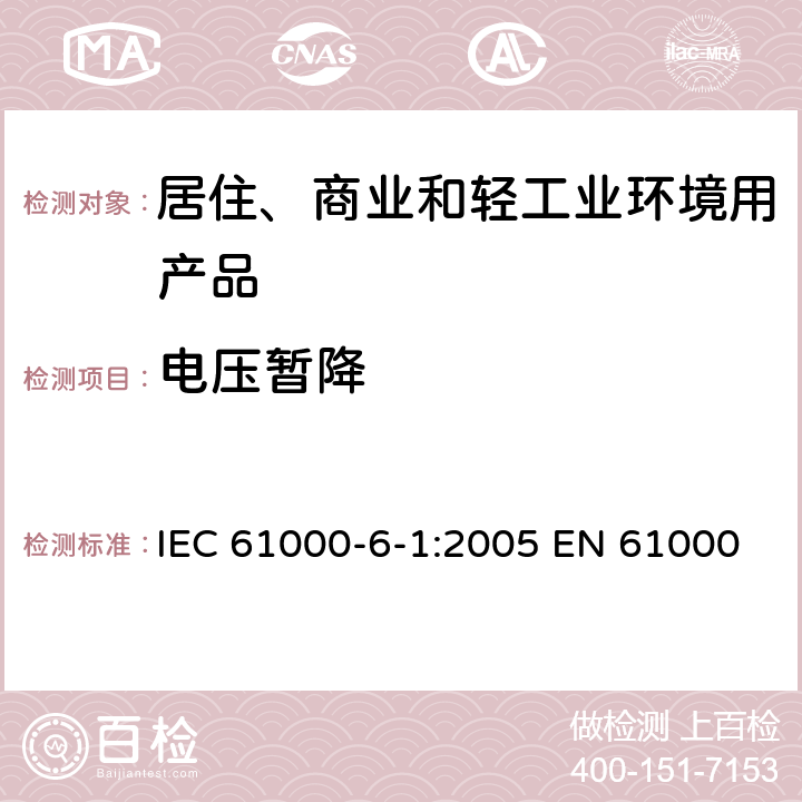 电压暂降 电磁兼容 第6-1部分: 通用标准 居住、商业和轻工业环境中的抗扰度试验 IEC 61000-6-1:2005 EN 61000-6-1:2007 GB/T 17799.1-2017 表4/4.2