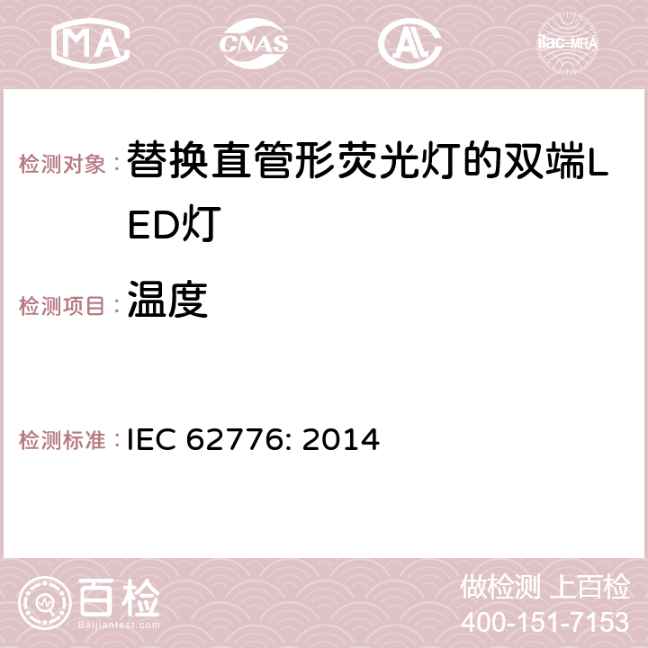 温度 替换直管形荧光灯的双端LED灯－安规要求 IEC 62776: 2014 6.4