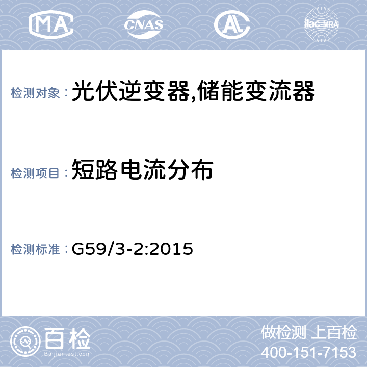 短路电流分布 G59/3-2:2015 电站接入分布系统的持术规范 (英国)  A1.4.6