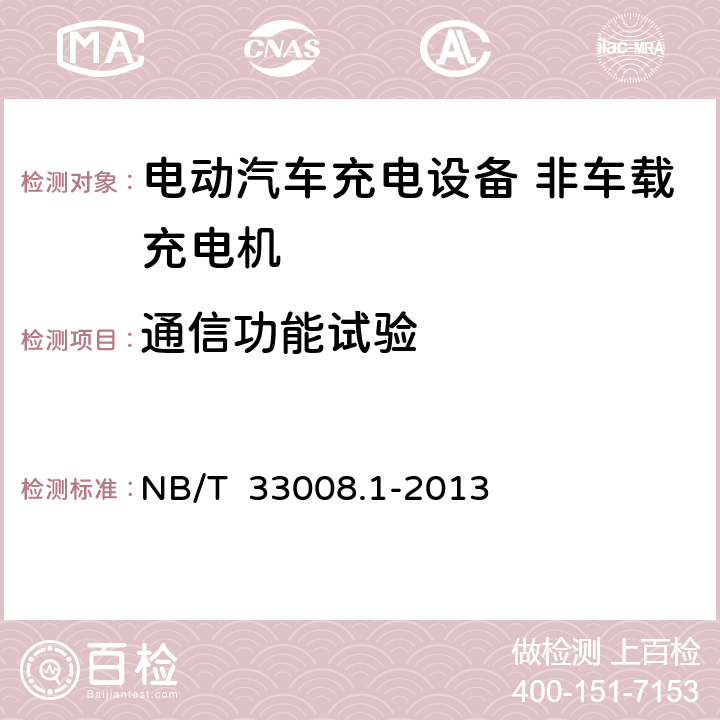 通信功能试验 电动汽车充电设备检验试验规范第一部分：非车载充电机 NB/T 33008.1-2013 5.7.3