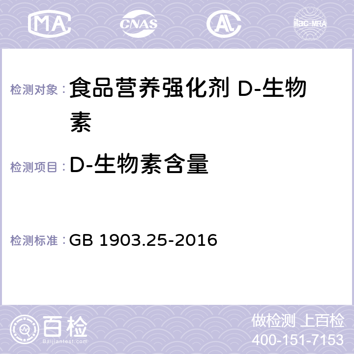 D-生物素含量 食品安全国家标准 食品营养强化剂 D-生物素 GB 1903.25-2016