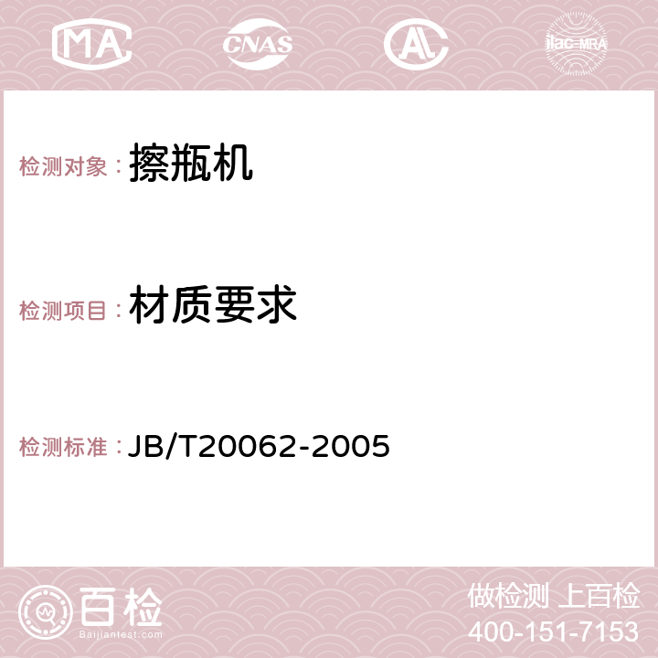 材质要求 擦瓶机 JB/T20062-2005 5.1