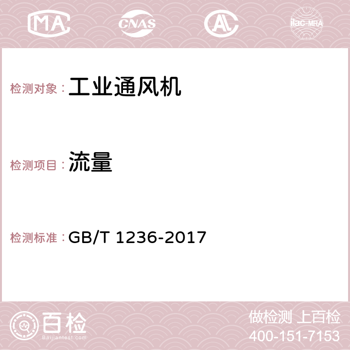 流量 《工业通风机用标准化风道性能试验》 GB/T 1236-2017 30.2.3.1.4