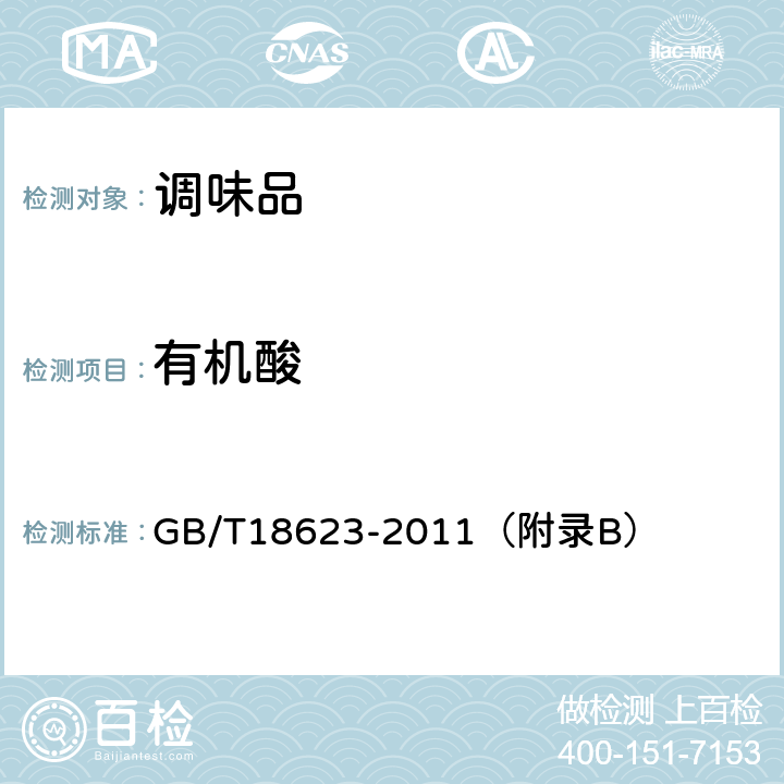 有机酸 地理标志产品 镇江香醋 
GB/T18623-2011（附录B）