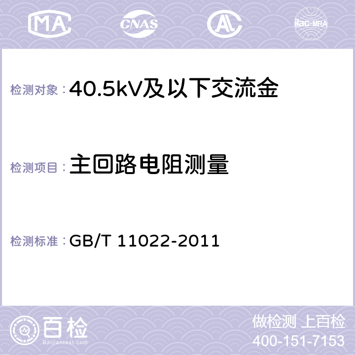 主回路电阻测量 高压开关和控制设备标准的共用技术要求 GB/T 11022-2011 6.4