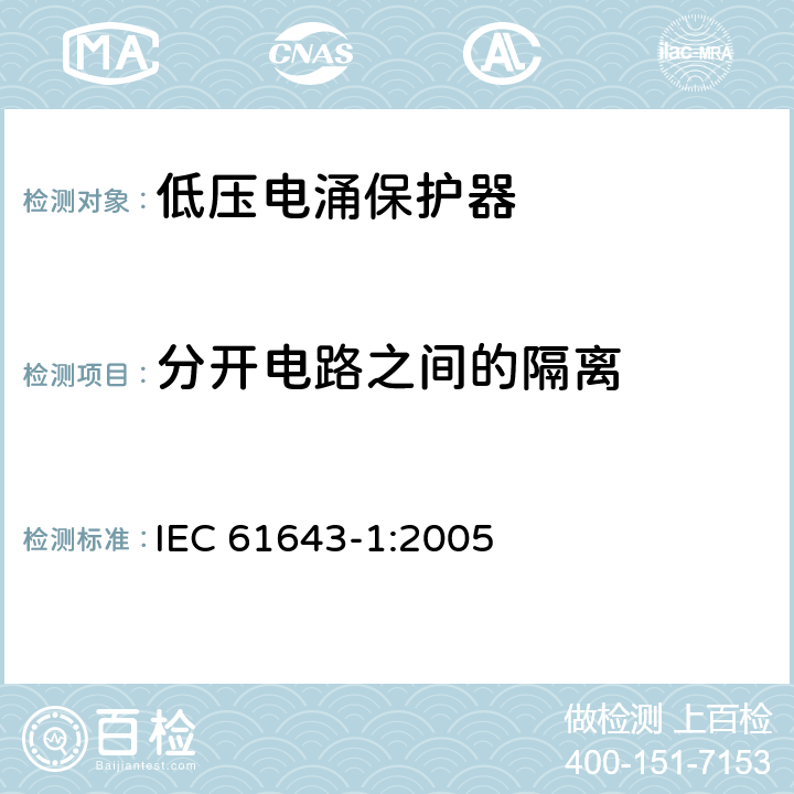 分开电路之间的隔离 低压电涌保护器 – 第1部分：低压配电系统的电涌保护器 – 性能要求和试验方法 IEC 61643-1:2005 6.2.13