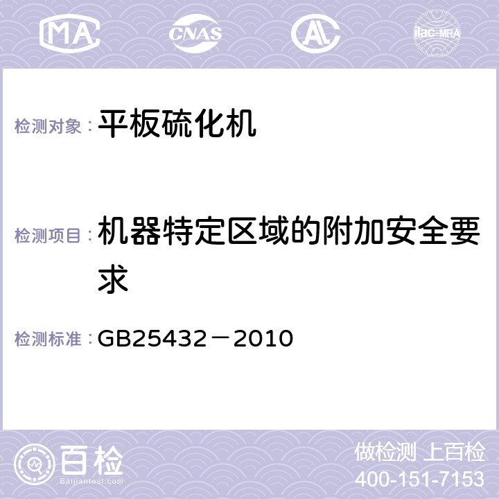 机器特定区域的附加安全要求 平板硫化机安全要求 GB25432－2010 5.4