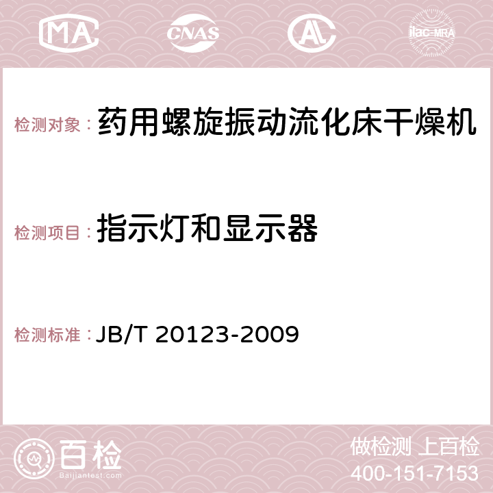 指示灯和显示器 药用螺旋振动流化床干燥机 JB/T 20123-2009 4.3.5