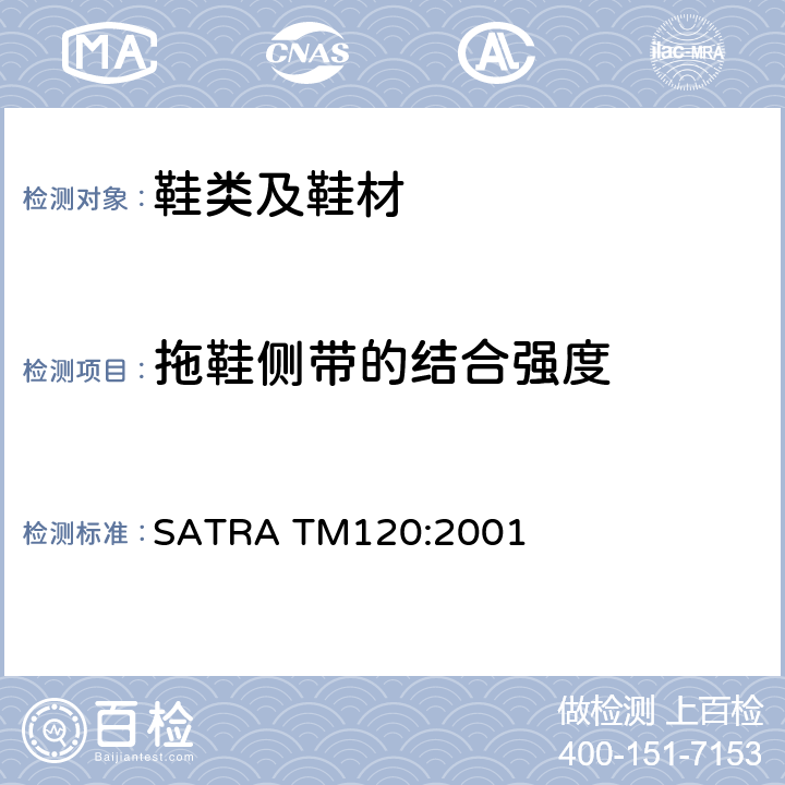 拖鞋侧带的结合强度 SATRA TM120:2001 鞋类 整鞋测试方法 整鞋耐水洗 