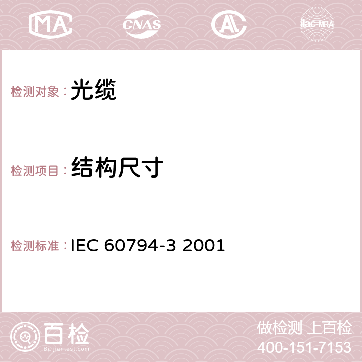 结构尺寸 IEC 60794-3-2001 光缆 第3部分:管道光缆、直埋光缆和架空光缆 分规范