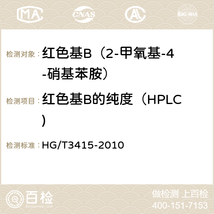 红色基B的纯度（HPLC) HG/T 3415-2010 红色基 B(2-甲氧基-4-硝基苯胺)