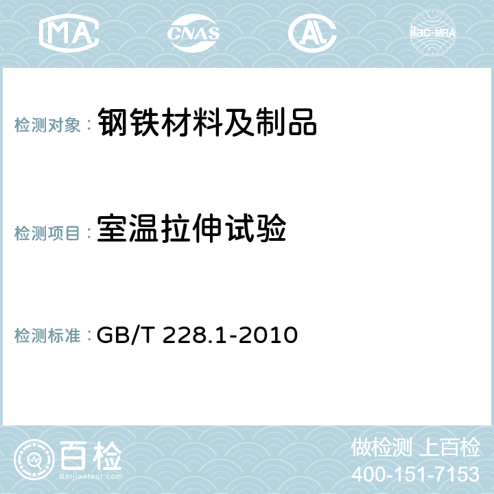 室温拉伸试验 金属材料 拉伸试验 第1部分 室温试验方法 GB/T 228.1-2010