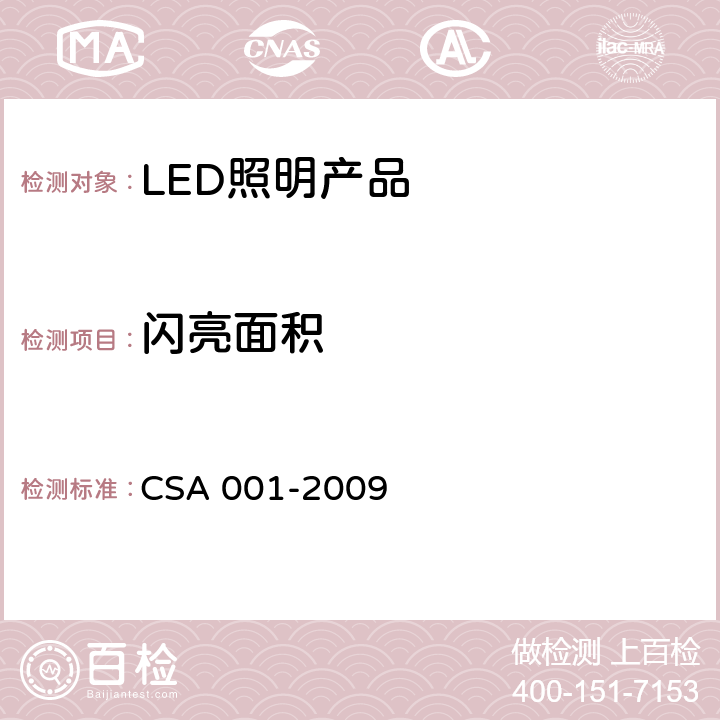 闪亮面积 整体式LED路灯的测量方法（第二版） CSA 001-2009 6.5