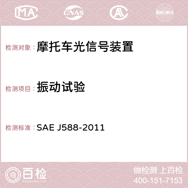 振动试验 总宽度小于2032mm的机动车用转向信号灯 SAE J588-2011