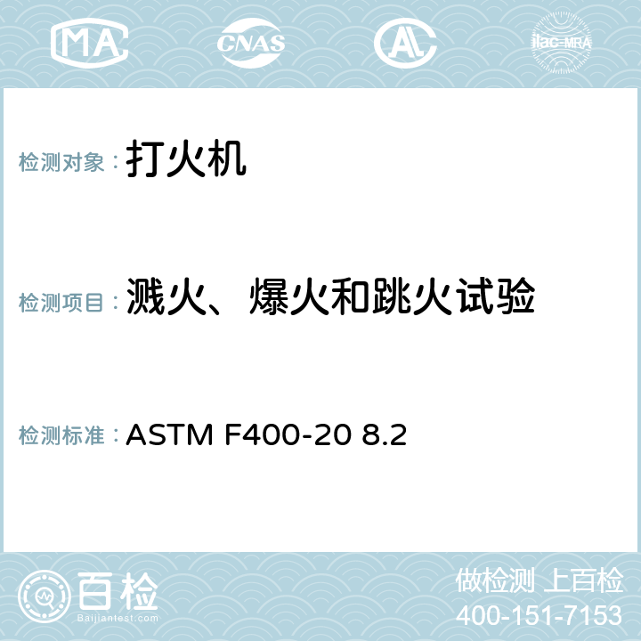 溅火、爆火和跳火试验 ASTM F400-20 打火机消费者安全标准  8.2