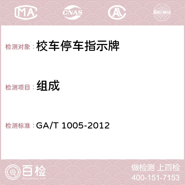 组成 《校车停车指示牌》 GA/T 1005-2012 6.1