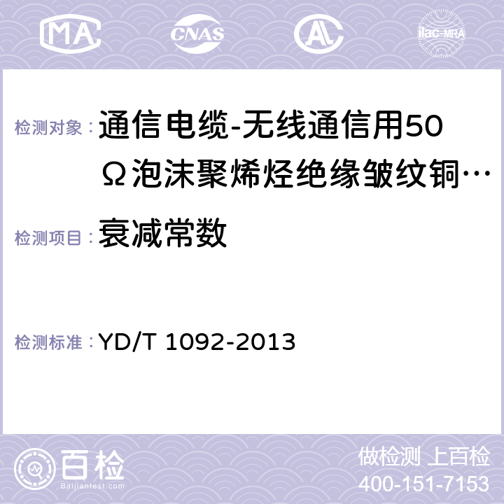 衰减常数 《通信电缆 无线通信用50Ω泡沫聚烯烃绝缘皱纹铜管外导体射频同轴电缆》 YD/T 1092-2013 5.6.8