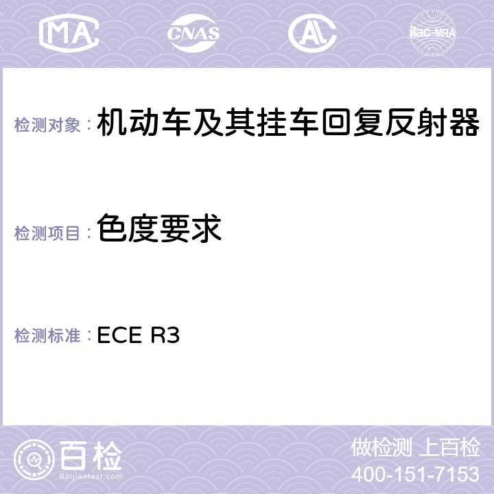 色度要求 关于批准机动车及其挂车回复反射器的统一规定 ECE R3 Annex 4