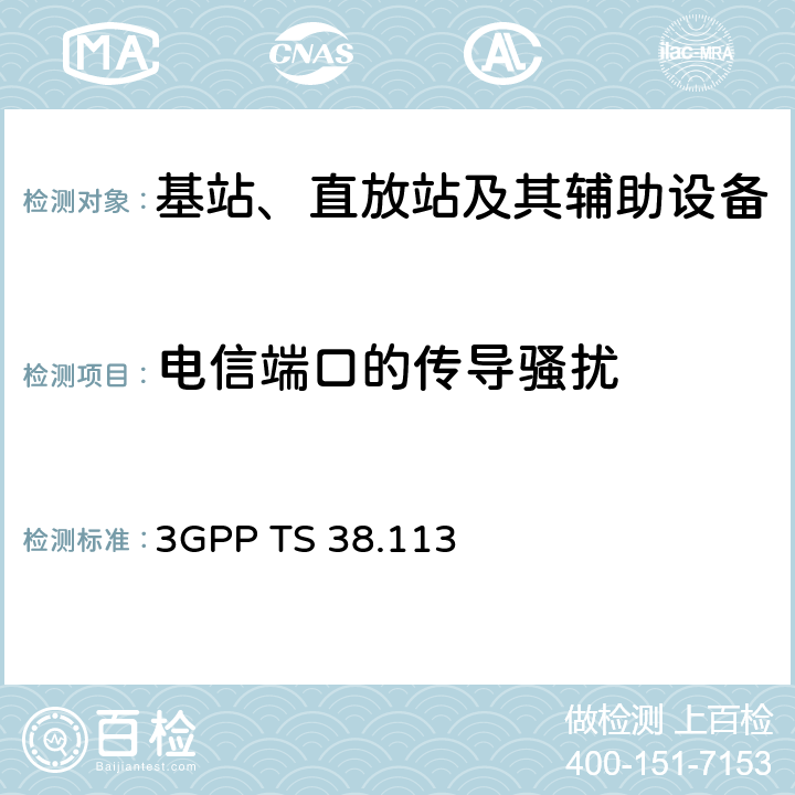 电信端口的传导骚扰 第三代合作伙伴计划；技术规范组无线接入网；NR；基站（BS）电磁兼容性（EMC） 3GPP TS 38.113 8.5