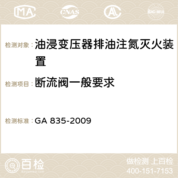 断流阀一般要求 《油浸变压器排油注氮灭火装置》 GA 835-2009 6.1