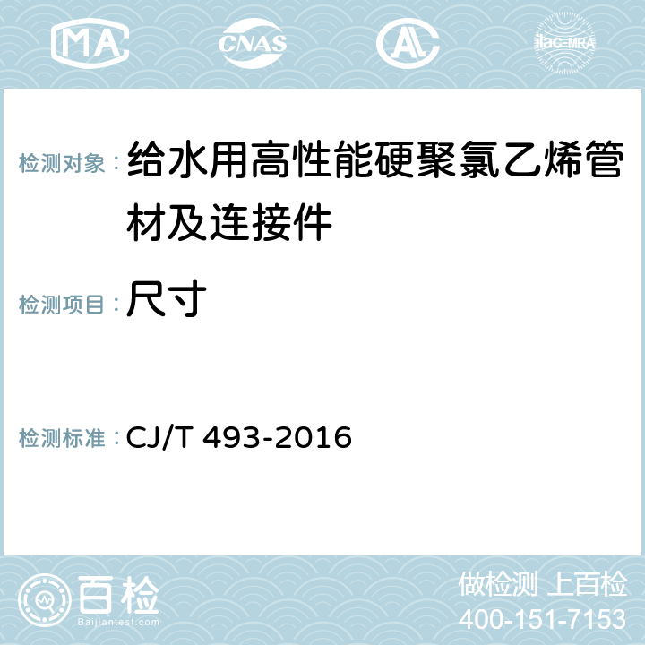 尺寸 给水用高性能硬聚氯乙烯管材及连接件 CJ/T 493-2016 7.3.2