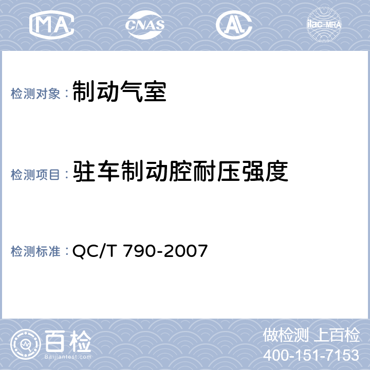 驻车制动腔耐压强度 制动气室性能要求及台架试验方法 QC/T 790-2007 6.10.2