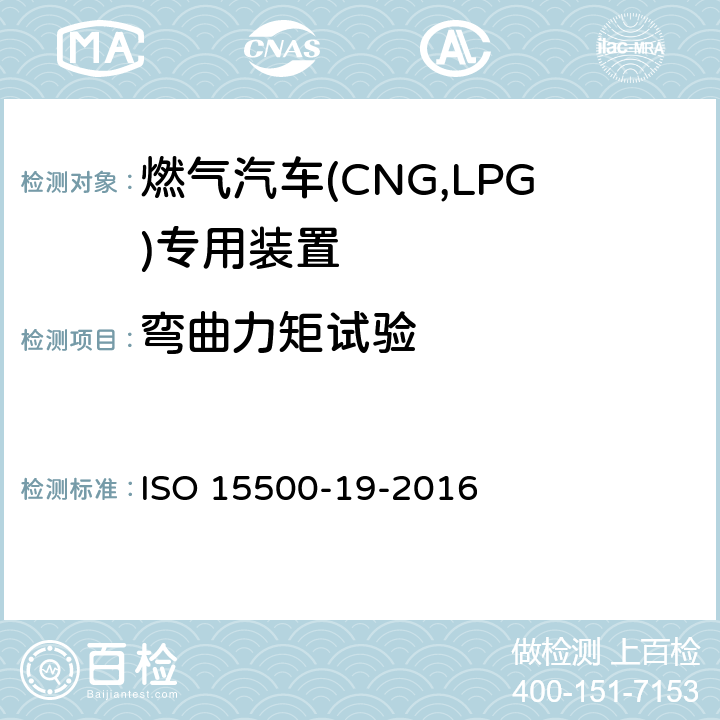 弯曲力矩试验 道路车辆—压缩天然气 (CNG)燃料系统部件—第19部分：管接头 ISO 15500-19-2016 6.1