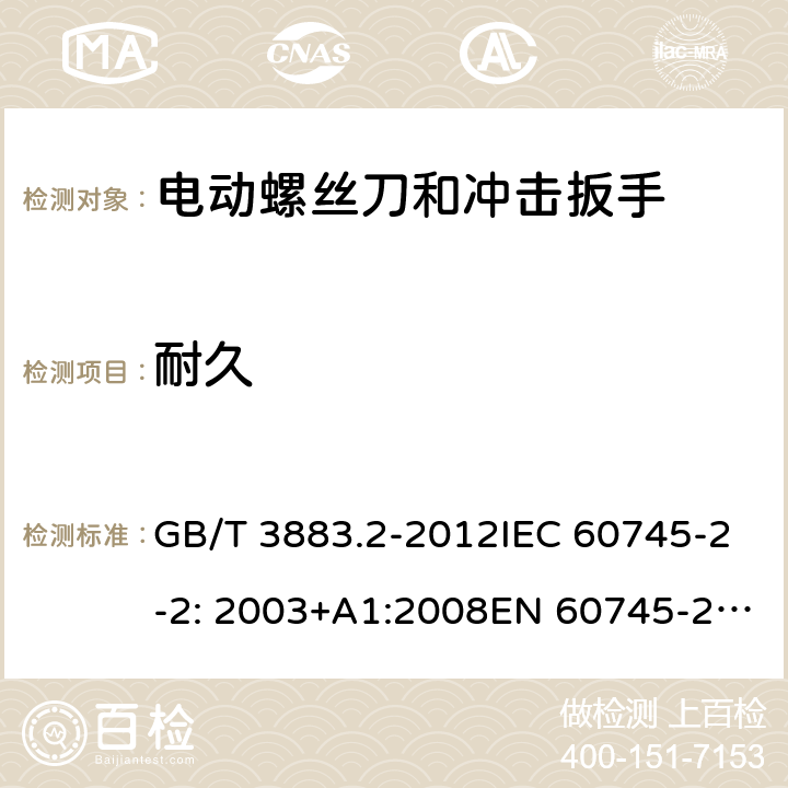 耐久 手持式电动工具的安全 第2部分： 螺丝刀和冲击扳手的专用要求 GB/T 3883.2-2012IEC 60745-2-2: 2003+A1:2008EN 60745-2-2:2010 17