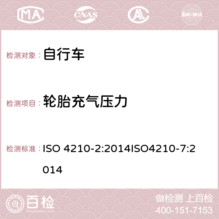 轮胎充气压力 第二部分：城市休闲车，少儿车，山地车与赛车要求、第七部分：车轮与轮辋的试验方法 ISO 4210-2:2014
ISO4210-7:2014 4.11.2