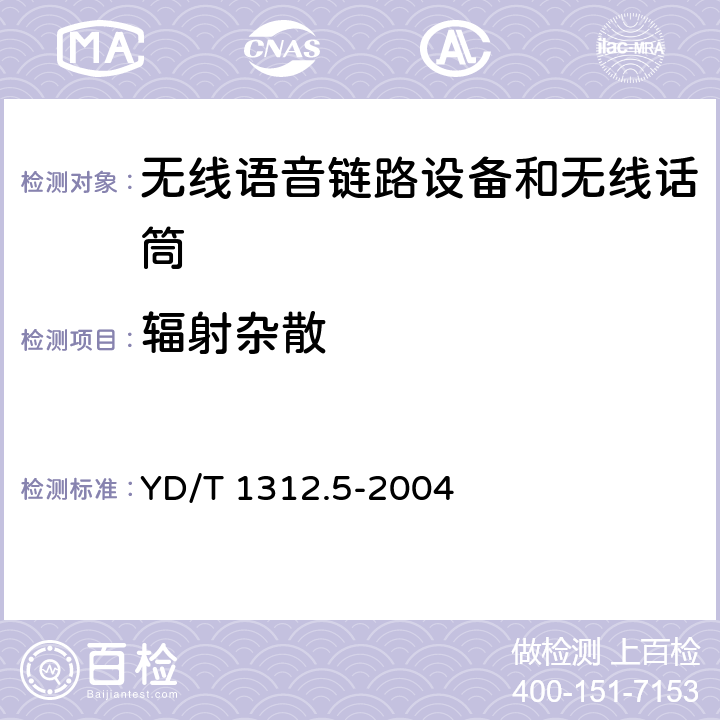 輻射雜散 無線通信設備電磁兼容性要求和測量方法 第5部分:無線語音鏈路設備和無線話筒 YD/T 1312.5-2004 8.2