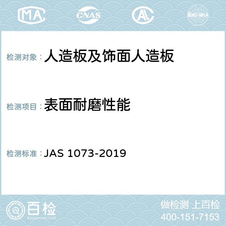 表面耐磨性能 日本农业标准-地板 JAS 1073-2019