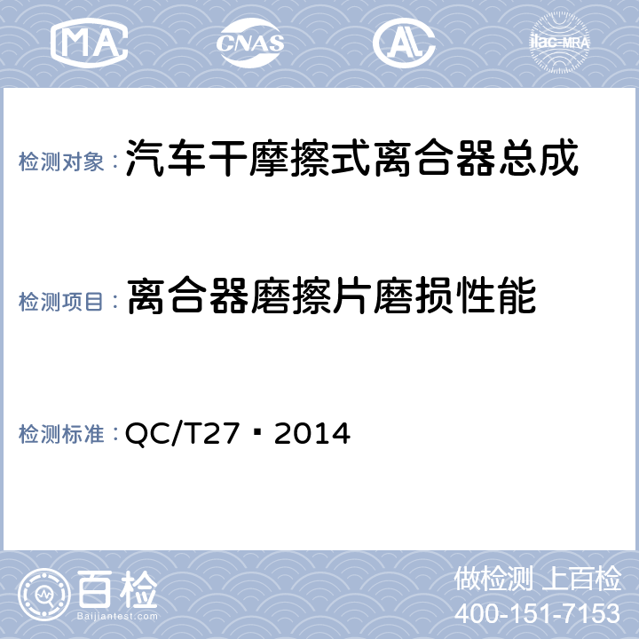 离合器磨擦片磨损性能 汽车干摩擦式离合器总成台架试验方法 QC/T27—2014 5,2,5.4