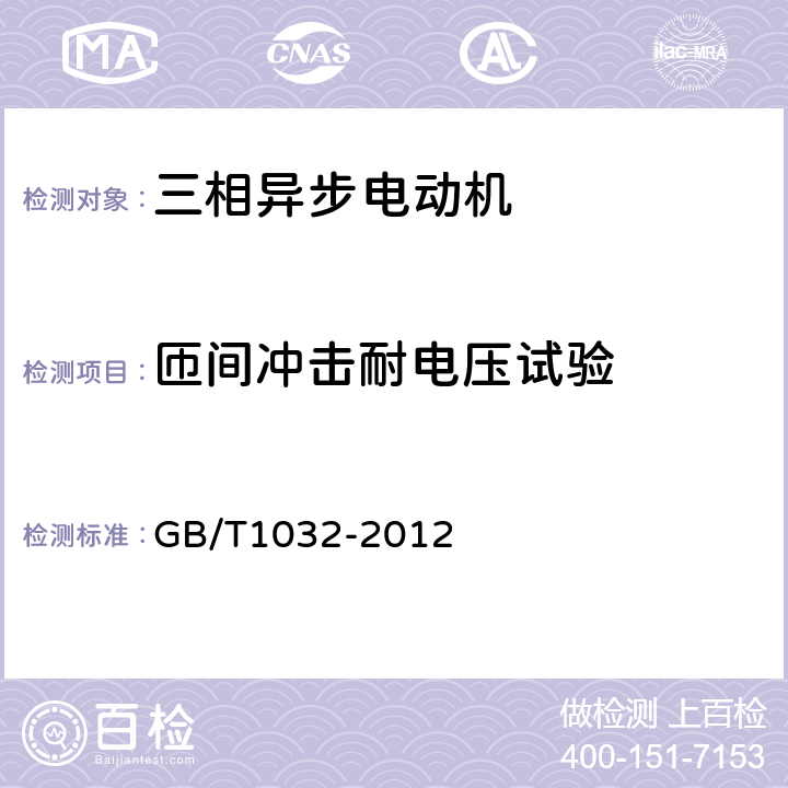 匝间冲击耐电压试验 三相异步电动机试验方法 GB/T1032-2012 条12.5