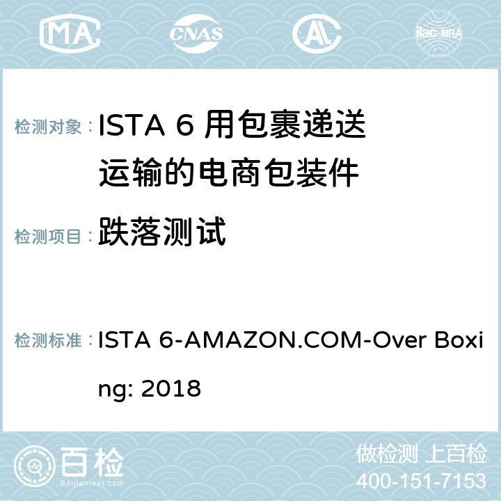 跌落测试 用包裹递送运输的电商包装件 ISTA 6-AMAZON.COM-Over Boxing: 2018