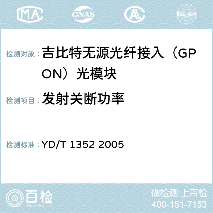 发射关断功率 千兆比以太网用光收发合一模块技术要求和测试方法 YD/T 1352 2005 6.2